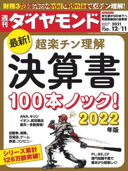 [日本版]周刊ダイヤモンド 经济金融商业杂志PDF电子版 2021年12/11刊